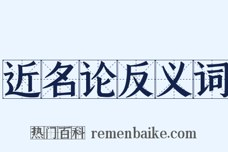近名论反义词是什么意思的图片